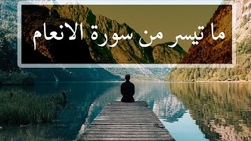 ارح سمعك.. تلاوة هادئة تريح القلب والعقل | ما تيسر من سورة الانعام
