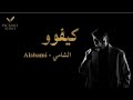 الشامي Alshami كيفو بطيئ Official Video Music Keefo 2025 