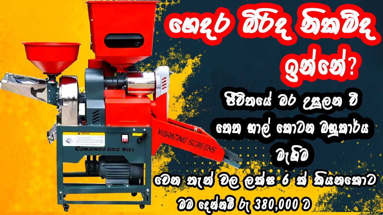 වී හා තෙත හාල් එකම මැශින් එකෙන් කොටන්න පුළුවන් මිල අඩුම 4 IN 1 2025 Coco Dreams Machine