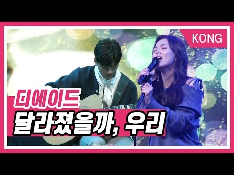디에이드_ &amp;quot;달라졌을까, 우리&amp;quot; [ 악동뮤지션 수현의 볼륨을 높여요]
