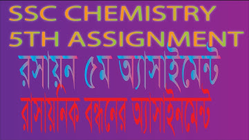 SSC Chemistry 5th Assignment, রাসায়নিক বন্ধনের অ্যাসাইনমেন্ট,রসায়ন ৫ম অধ্যায় অ্যাসাইনমেন্ট,