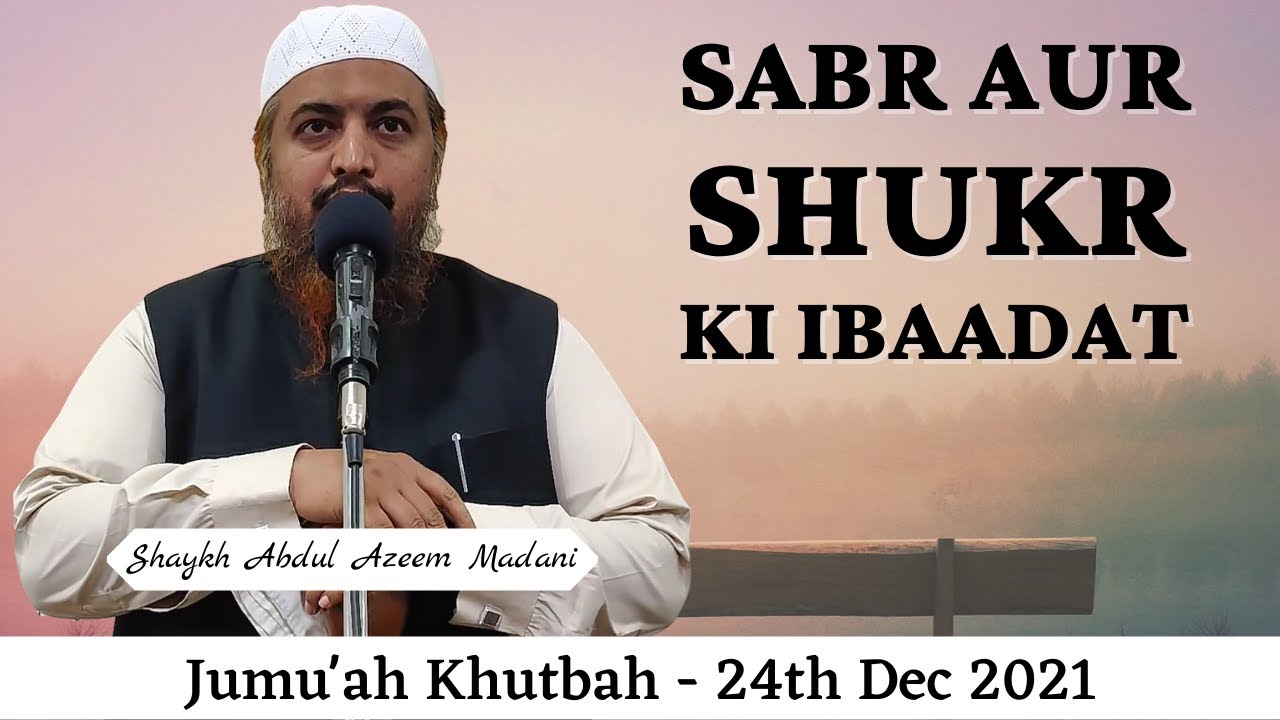 Jumu'ah Khutbah | Sabr Aur Shukr Ki Ibaadat by Shaykh Abdul Azeem Madani