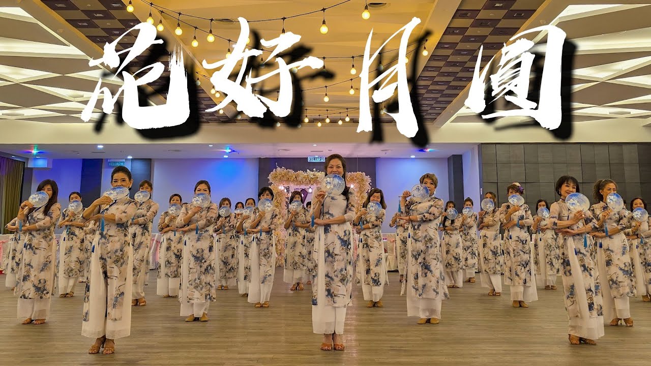 【圓扇舞】花好月圓