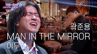 불후의 명곡 녹화 실황 드럼캠 / 이무진 - Man In The Mirror / 드러머 곽준용 Drummer Quak Junyong