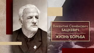 БАЦКЕВИЧ   ЖИЗНЬ БОРЬБА