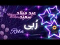ROBA عيد ميلاد سعيد ربى تهنئة بالصوت 