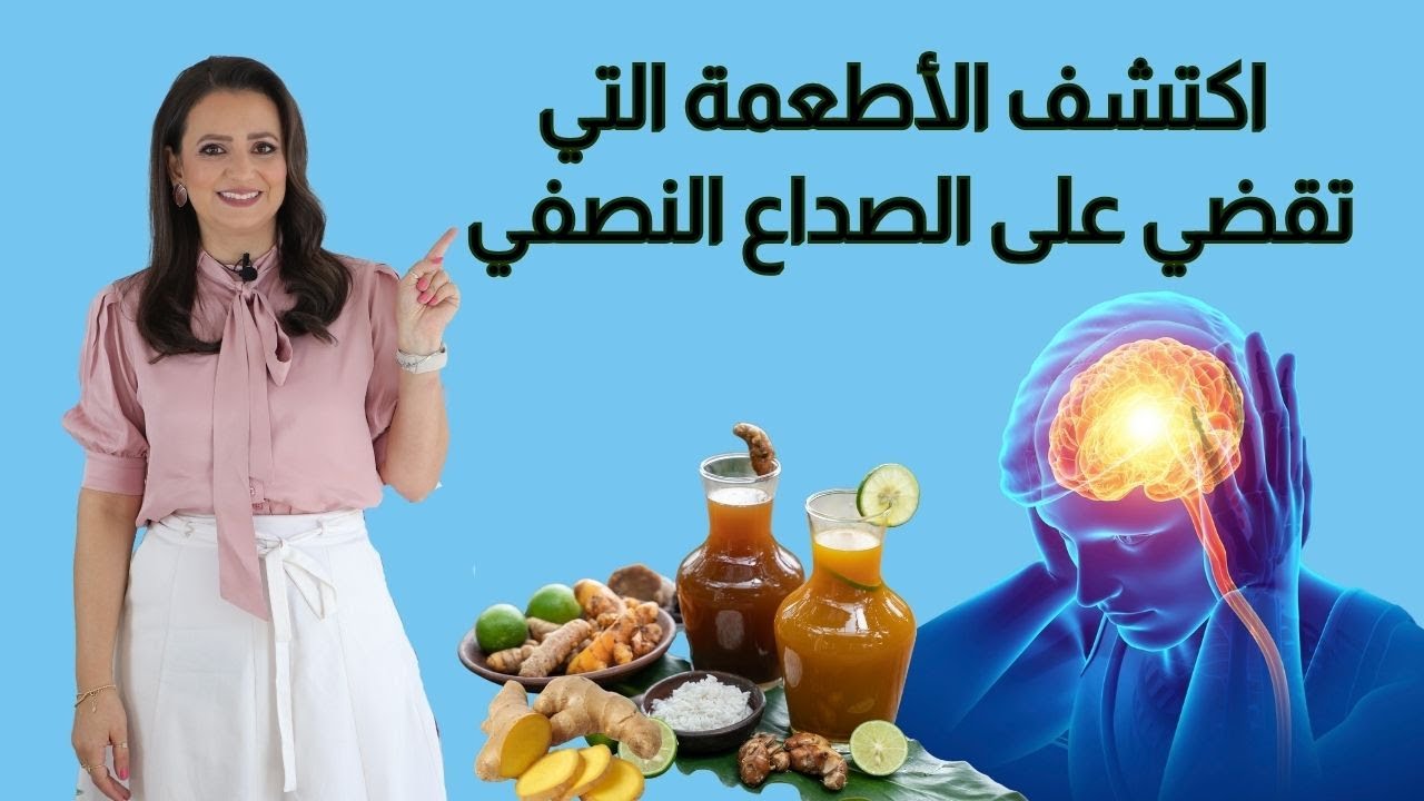 علاج الصداع بالتغذية. د. ربى مشربش