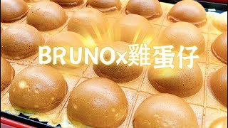 BRUNOx雞蛋仔