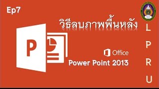 Ep7 วิธีลบภาพพื้นหลัง Power point 2013