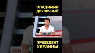 Владимир Зеленский обратился к Путину! #shorts #новости #тсн #политика #украина #зеленский #путин