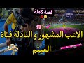 قصة كاملة الاعب المشهور و النادلة حبيبة طفولته ولا مشهور و نكرني بعدت عليه و ندمتو قصة زويينة 
