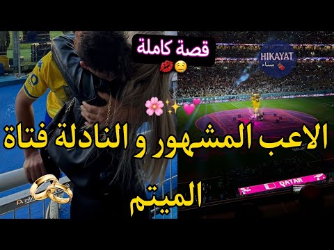 قصة كاملة:الاعب المشهور⚽️و النادلة حبيبة طفولتهولا مشهور و نكرني بعدت عليه و ندمتو✨️قصة زويينة