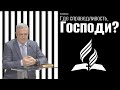 Проповедь &quot;Где справедливость, Господи?&quot;