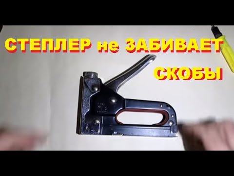 Степлер не забивает скобы. Ремонт строительного степлера