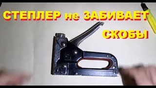 Ремонт строительного степлера 2.  Repair construction stapler  2. Life in Russia. Жизнь в деревне.(, 2015-01-16T16:57:32.000Z)