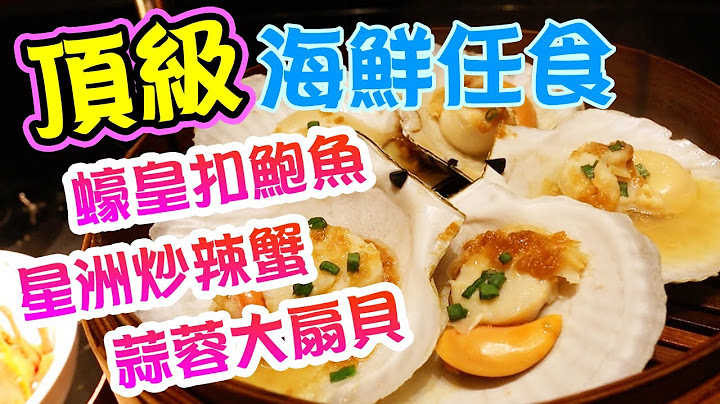 【香港自助餐】頂級海鮮任食3小時 多款高級海鮮 蒜蓉蒸扇貝 蠔皇扣鮑魚 星洲炒辣蟹 紅燒乳鴿 美國肉眼扒 任食 JW Marriott 萬豪酒店 自助晚餐 The Lounge | 吃喝玩樂