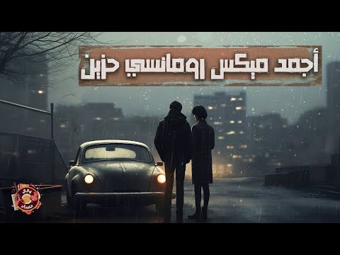 Best Romance Sad Songs ميكس أجمل الأغاني الرومانسية الحزينة