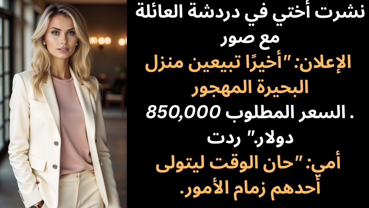 أختي عرضت منزلي المهجور على البحيرة للبيع - مدير المنتجع الذي اتصلت به كان في الواقع أحد موظفيّ