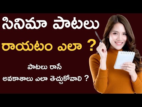 How to write telugu movie songs | పాటలు రాయటం ఎలా | how to write songs in telugu | చరణం అంటే ఏంటి