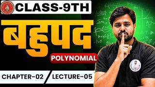 Class 9 Maths Chapter 2: बहुपद | Introduction | lec-05 | Bihar Board 2026 Exam 🚀