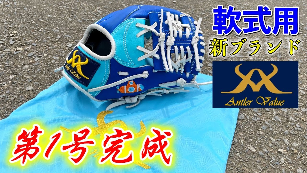 遂に軟式用ブランドの第1号が完成！軟式でキップレザーはエグい