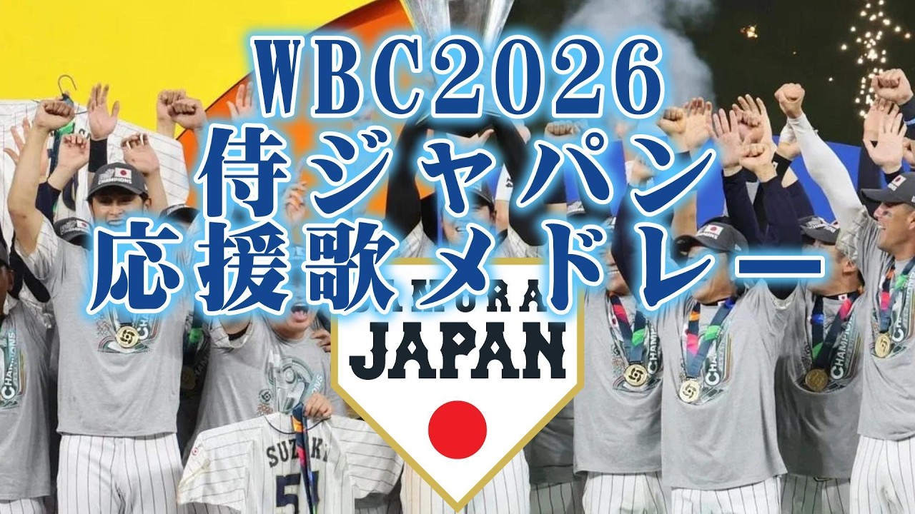 2026 WBC 侍ジャパン 全選手応援歌メドレー+チャンステーマ（ハモり付き）