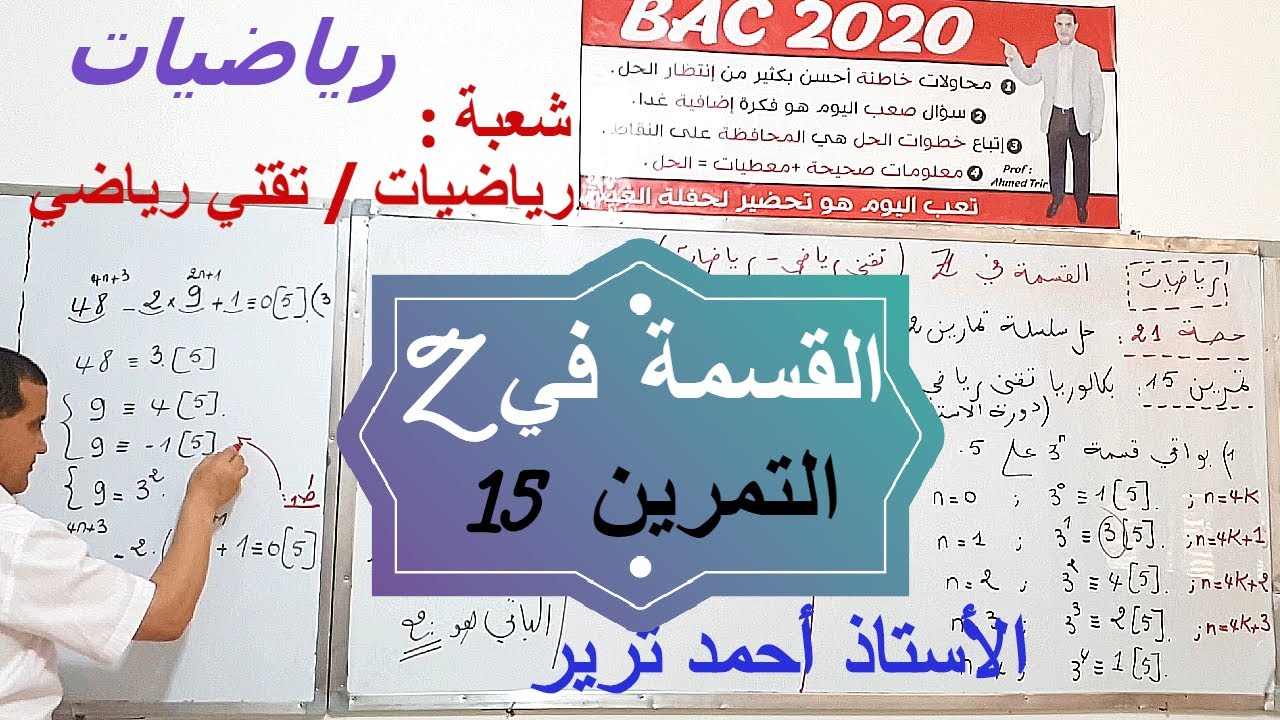 القسمة في زاد : التمرين 15- بكالوريا 2017 شعبة تقني رياضي