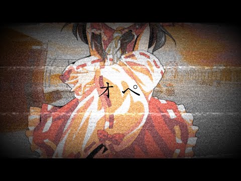 【東方PV】 オペ