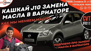 видео: Замена масла в вариаторе JF011e на Ниссан Кашкай J10 картинка: Замена масла в вариаторе JF011e на Ниссан Кашкай J10