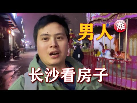 小白去長沙看房，250公里坐車5小時，買房夢能否實現呢？ 【鄉野小希】