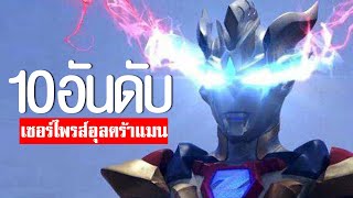 10 อันดับ ฉากเซอร์ไพรส์อุลตร้าแมน TOP 10 ULTRAMANᴴᴰ