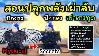 Sailor Piece Ep.82 สอนปลุกพลังเผ่าลับอาร์คแองเจิ้ล แบบละเ...
