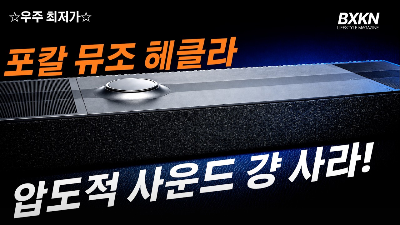 거실을 영화관으로 만드는 압도적인 사운드🔉 포칼 뮤조 헤클라!