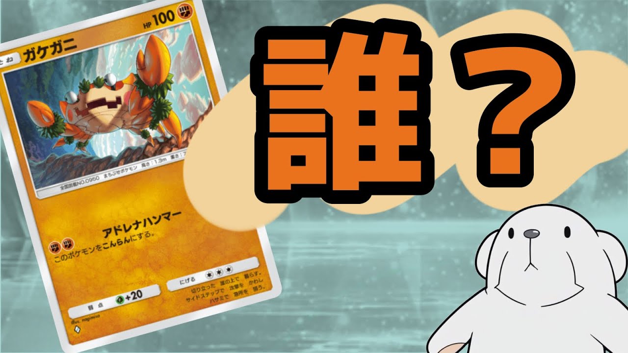 ‪【ポケポケ】‬ガケガニを全力接待して無理矢理活躍させる動画です。‪【ミッドレンジガケガニ】‬