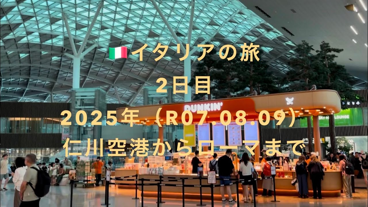 🇰🇷仁川空港から🇮🇹イタリアローマ空港までを紹介#旅行#観光案内#仁川空港#インチョン空港#NAP ZONE#ナップ ゾーン 