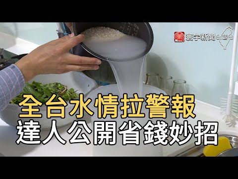 全台水情拉警報 達人公開省錢妙招｜寰宇新聞20210308