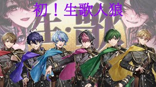 【シクフォニ切り抜き】【公式配信】初！生・歌人狼 前半