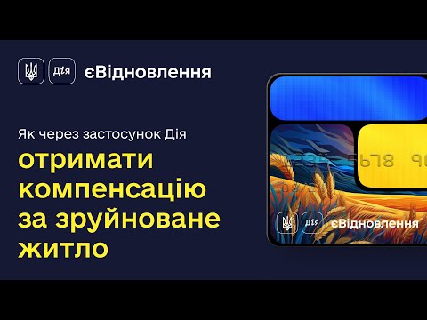 Масштабуємо єВідновлення: як подати заяву в Дії та отримати компенсацію за знищене майно