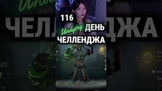 учусь играть на всех героях | день 116| Undying #game #dota2 #дота2 #recommended #fypシ #дота #rec