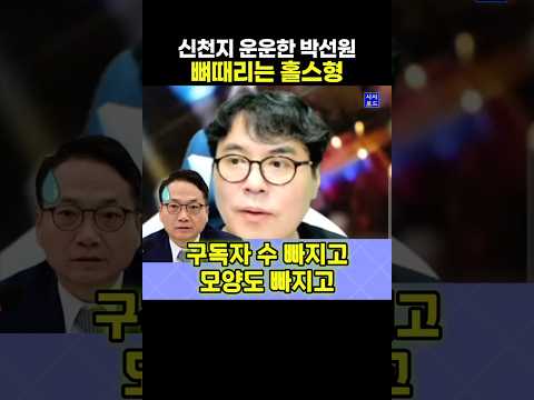 신천지 운운한 <strong>박선원</strong> 뼈때리는 홀스형