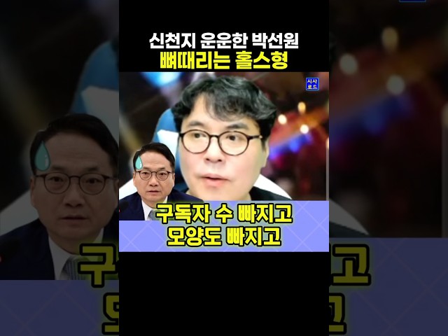 신천지 운운한 박선원 뼈때리는 홀스형