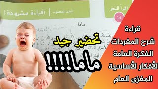 تحضير لنص القراءة المشروحة ماما ص 24 للأولى متوسط