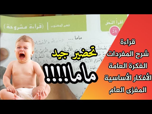 تحضير لنص القراءة المشروحة ماما ص 24 للأولى متوسط