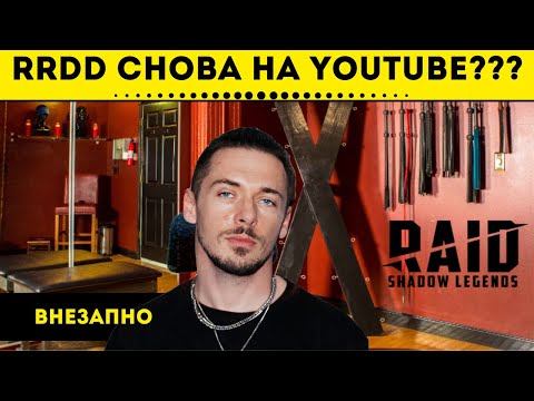 🔥🌯 Кажется RRDD снова будет на YouTube стримить | Raid: Shadow Legends