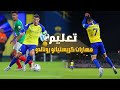 تعليم مهارات كريستيانو رونالدو مع نادي النصر السعودي هتراوغ أي مدافع