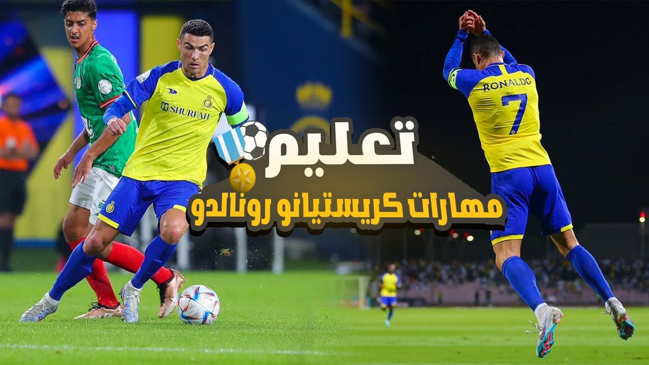 تعليم مهارات كريستيانو رونالدو مع نادي النصر السعودي | هتراوغ أي مدافع 🔥⚽