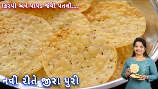 દિવાળીમાં મહેમાનો માટે નવી રીતે બનાવો પાપડ જેવી પતલી જીરા પુરી | jeera puri | farsi puri