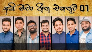 අප මච ගත එකතව Api Machan Sinhala Cover Songs Collection Volume 01 320Kbps Audio Quality