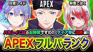 【APEXランク】出陣ッス！GoGo！ハセレイこは のお時間！のんびりダイア帯に行ってみる編www 白雪レイド, 秋雪こはく【ハセシン】Apex Legends