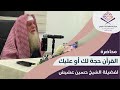 محاضرة القرآن حجة لك أو عليك لفضيلة الشيخ حسين عشيش حفظه الله 2025